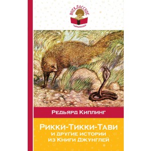 Рикки-Тикки-Тави и другие истории из Книги джунглей