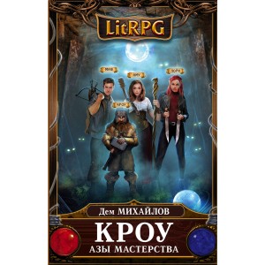 LitRPG/Кроу. Азы мастерства