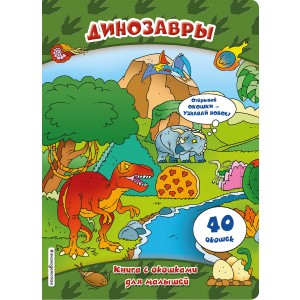 Динозавры (книги с окошками)