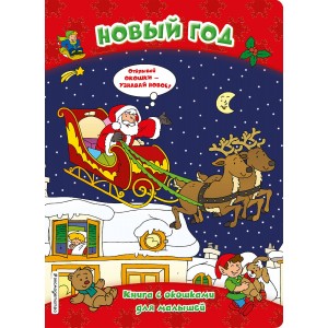 Новый год (книги с окошками)