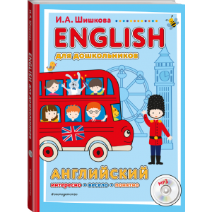 ENGLISH для дошкольников. Английский. Интересо, весело, понятно! (+MP3)