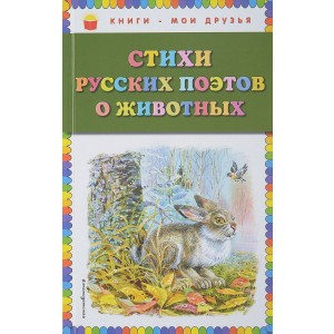 Стихи русских поэтов о животных