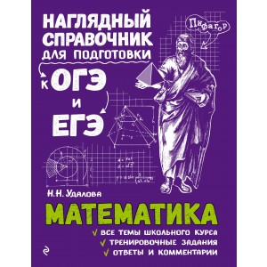 Математика. Наглядный справочник для подготовки к ОГЭ и ЕГЭ