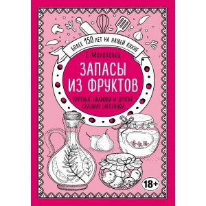 Запасы из фруктов. Варенья, наливки и другие сладкие заготовки