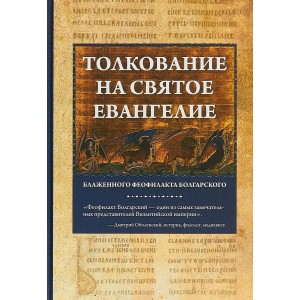 Толкование на Святое Евангелие Блаженного Феофилакта Болгарского