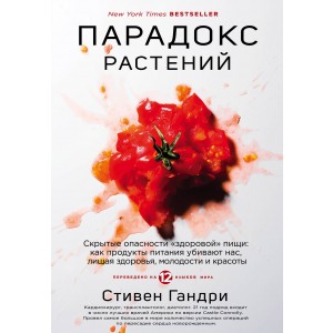 Парадокс растений. Скрытые опасности "здоровой" пищи: как продукты питания убивают нас, лишая здоров