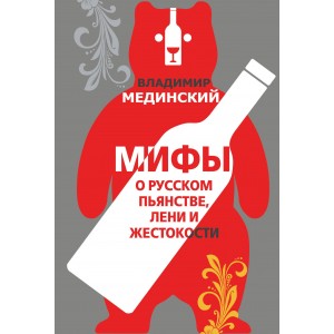 Мифы о русском пьянстве, лени и жестокости