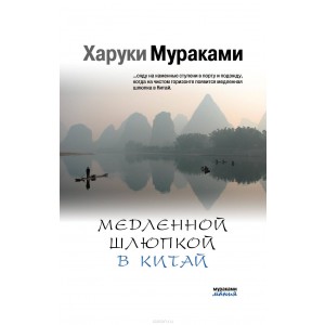 Медленной шлюпкой в Китай