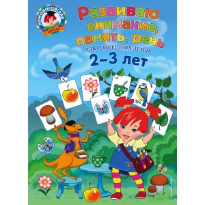 Развиваю внимание, память, речь. Для детей 2-3 лет