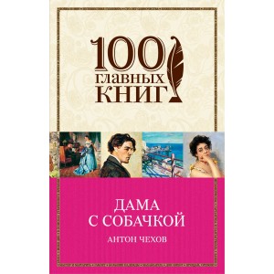 Дама с собачкой