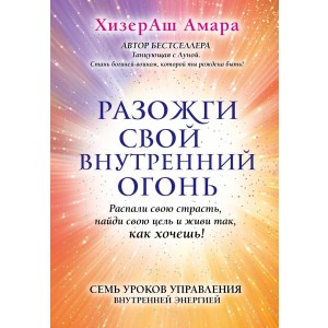 Разожги свой внутренний огонь