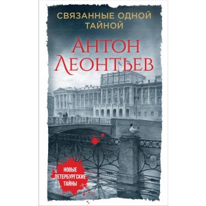 Связанные одной тайной