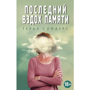 Последний вздох памяти