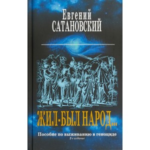 Жил-был народ… Пособие по выживанию в геноциде