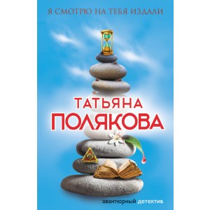 Я смотрю на тебя издали