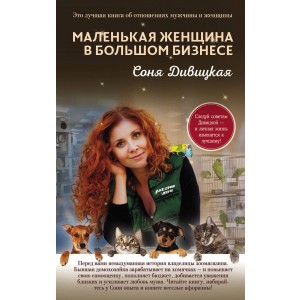 Маленькая женщина в большом бизнесе