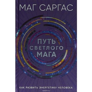Путь светлого мага. Как развить энергетику человека