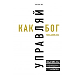 Управляй как бог менеджмента. Инструменты выдающегося руководителя