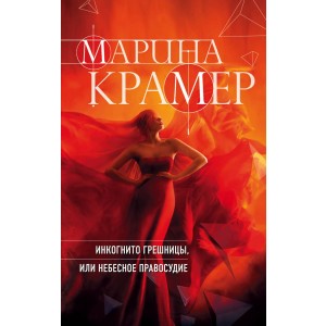 Инкогнито грешницы, или Небесное правосудие