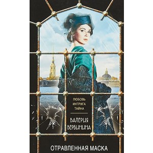 Отравленная маска
