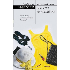 Встреча по-английски