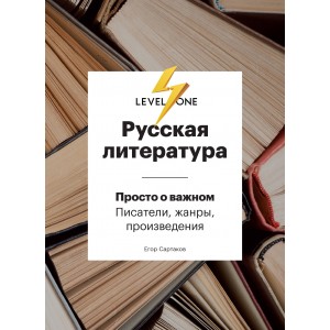 Русская литература. Просто о важном. Писатели, жанры и произведения