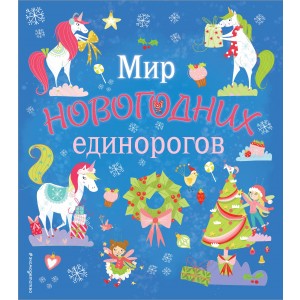 Мир новогодних единорогов. Головоломки, раскраски, тесты