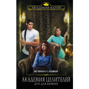 Академия целителей. ДТП для варвара