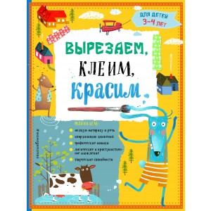 Вырезаем, клеим, красим: для детей 3-4 лет (ПР)