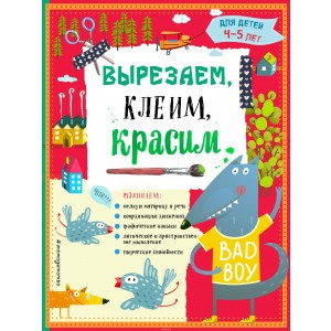 Вырезаем, клеим, красим для детей 4-5 лет (ПР)
