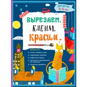 Вырезаем, клеим, красим: для детей 5-6 лет (ПР)