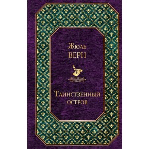 Таинственный остров