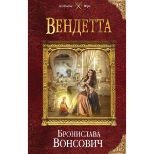 Вендетта