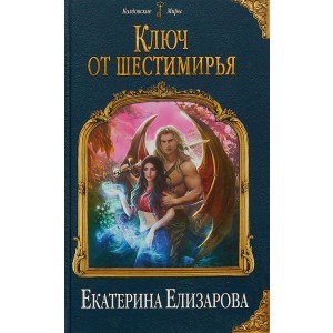 Ключ от Шестимирья