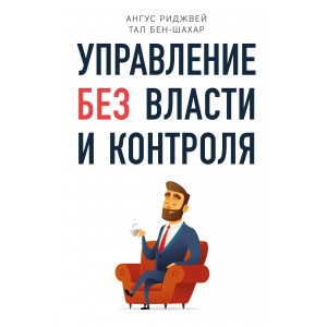 Управление без власти и контроля
