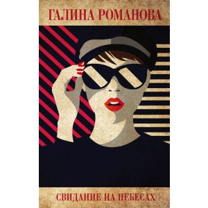 Свидание на небесах