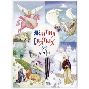 Жития святых для детей