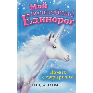 Домик с сюрпризом