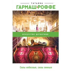 Силы небесные, силы земные