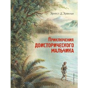 ЗолСказки/Приключения доисторического мальчика (ил. В. Канивца)