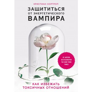 Защититься от энергетического вампира. Как избежать токсичных отношений