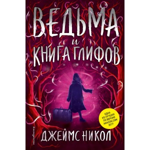 Ведьма и Книга глифов