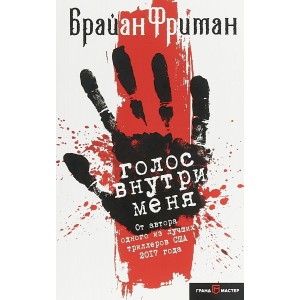 Голос внутри меня