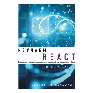 МирКомпБ/Изучаем React. 2-е издание