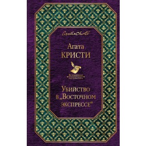 Убийство в «Восточном экспрессе»