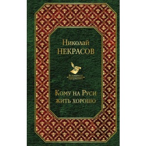 Кому на Руси жить хорошо