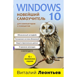 Windows 10. Новейший самоучитель. 4-е издание