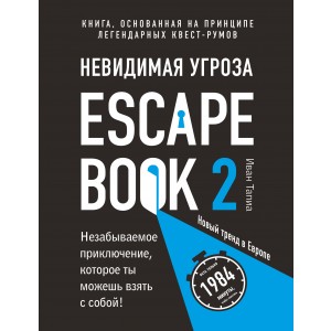 Escape Book 2: невидимая угроза. Книга, основанная на принци