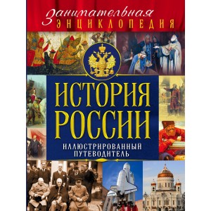История России (Почта России)