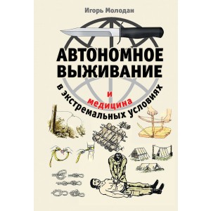 Автономное выживание и медицина в экстремальных условиях